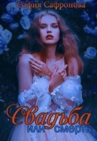 Свадьба или смерть (СИ) - Сафронова София (читать хорошую книгу полностью .txt) 📗