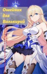 Ошейник для валькирий (СИ) - "Давление" (читать полную версию книги .TXT) 📗