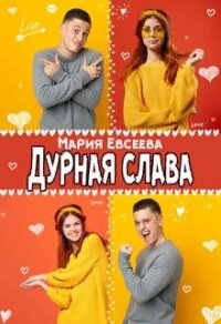 Дурная слава (СИ) - Евсеева Мария (читать книги онлайн txt) 📗