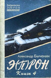 Э(п)рон-4 (СИ) - Быченин Александр Павлович (бесплатные версии книг .txt) 📗