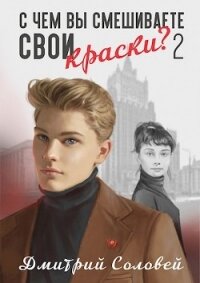 С чем вы смешиваете свои краски? - 2 (СИ) - Соловей Дмитрий "Dmitr_Nightingale" (читать книги бесплатно txt) 📗