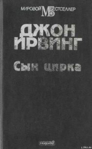 Сын цирка - Ирвинг Джон (мир книг .TXT) 📗