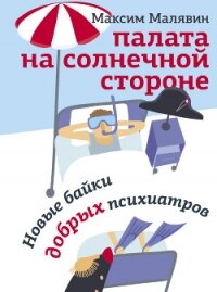 Палата на солнечной стороне. Новые байки добрых психиатров - Малявин Максим Иванович (серия книг txt) 📗