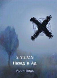 Назад в ад (СИ) - Берк Арси "sergey741441" (книги онлайн полные .TXT) 📗