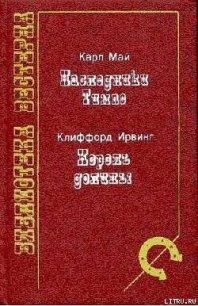 Король долины - Ирвинг Клиффорд (читать книги полностью txt) 📗