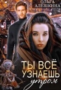 Ты всё узнаешь утром (СИ) - Алешкина Ольга (мир бесплатных книг .TXT) 📗