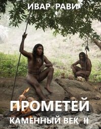 Прометей: каменный век II (СИ) - Рави Ивар (лучшие бесплатные книги .TXT) 📗