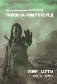 Полвека тому вперёд (СИ) - Кара-Басов Максим (читать книги без сокращений TXT) 📗