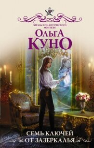 Семь ключей от Зазеркалья - Куно Ольга (книги онлайн без регистрации .TXT) 📗