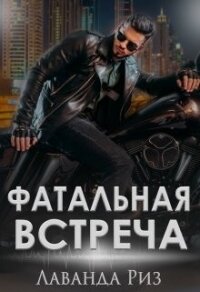 Фатальная встреча (СИ) - Риз Лаванда (читать книги онлайн регистрации TXT) 📗