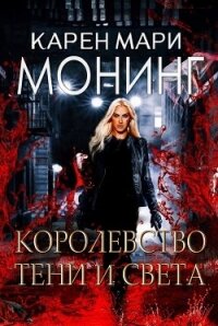 Королевство Тени и Света (ЛП) - Монинг Карен Мари (электронные книги без регистрации .txt) 📗