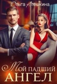 Мой падший ангел (СИ) - Алешкина Ольга (книги онлайн полные версии txt) 📗