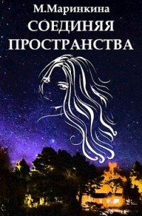 Соединяя пространства (СИ) - Маринкина М. (чтение книг .TXT) 📗