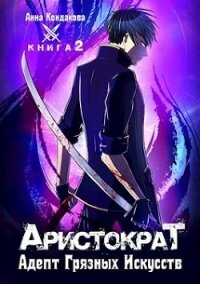 Адепт Грязных Искусств (СИ) - Кондакова Анна (библиотека книг TXT) 📗