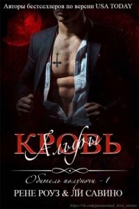 Кровь альфы (СИ) - Савино Ли (читать книги бесплатно полные версии TXT) 📗