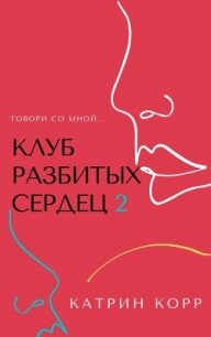 Клуб разбитых сердец – 2. Говори со мной - Корр Катрин (читать книги бесплатно полностью .txt) 📗