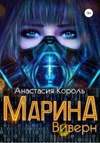 Марина: Виверн (СИ) - Король Анастасия Сергеевна "Ева Король" (книги бесплатно без регистрации .TXT) 📗