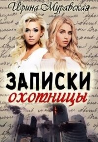 Записки охотницы (СИ) - Муравская Ирина (библиотека электронных книг TXT) 📗