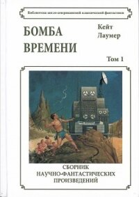 Бомба времени - Лаумер Кейт (прочитать книгу .txt) 📗