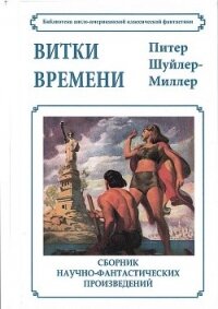 Витки времени - Миллер Питер Шуйлер (книги бесплатно без онлайн TXT) 📗