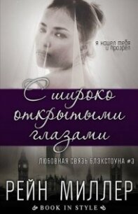 С широко открытыми глазами (ЛП) - Миллер Рейн (смотреть онлайн бесплатно книга .txt) 📗