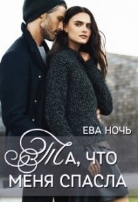 Та, что меня спасла (СИ) - Ночь Ева (книги онлайн читать бесплатно .TXT) 📗