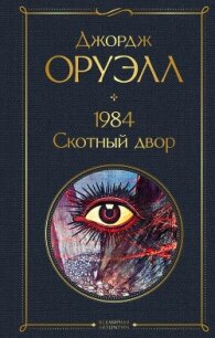 1984. Скотный двор - Оруэлл Джордж (книги txt) 📗