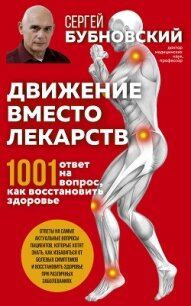 Движение вместо лекарств. 1001 ответ на вопрос как восстановить здоровье - Бубновский Сергей Михайлович (е книги .TXT) 📗