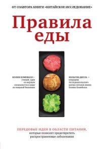 Правила еды. Передовые идеи в области питания, которые позволят предотвратить распространенные забол - Кэмпбелл Колин