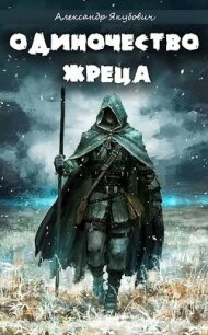 Одиночество жреца богини Лу (СИ) - Якубович Александр (серии книг читать бесплатно TXT) 📗