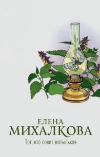 Тот, кто ловит мотыльков - Михалкова Елена Ивановна (мир книг txt) 📗