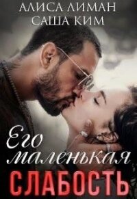 Его маленькая слабость (СИ) - Ким Саша (читать книги онлайн бесплатно полностью .TXT) 📗