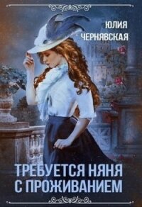 Требуется няня с проживанием (СИ) - Чернявская Юлия (читать книги онлайн полностью .TXT) 📗