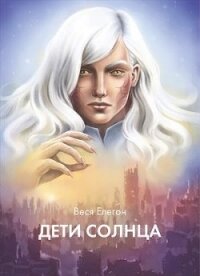 Дети неба / Дети Солнца (СИ) - Елегон Веся (читаем книги онлайн бесплатно полностью без сокращений .txt) 📗