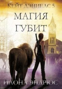 Магия губит (ЛП) - Эндрюс Илона (читать книги онлайн полностью .TXT) 📗