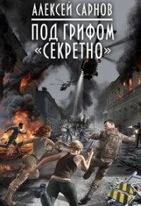 Под грифом «секретно» (СИ) - Сарнов Алексей (книги онлайн без регистрации полностью .txt) 📗