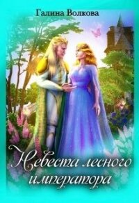 Невеста лесного императора (СИ) - Волкова Галина (версия книг TXT) 📗