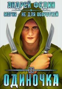 Одиночка (СИ) - Федин Андрей (читать бесплатно книги без сокращений TXT) 📗