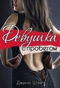 Девушка с пробегом (СИ) - Шэй Джина "Pippilotta" (библиотека книг бесплатно без регистрации TXT) 📗