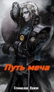 Путь Меча (СИ) - Кежун Станислав (библиотека книг бесплатно без регистрации TXT) 📗