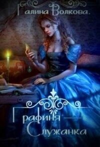 Графиня-служанка (СИ) - Волкова Галина (бесплатные серии книг txt) 📗