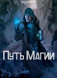 Путь Магии (СИ) - Кежун Станислав (смотреть онлайн бесплатно книга txt) 📗