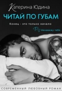 Читай по губам... (СИ) - Юдина Екатерина (читать книги онлайн полные версии .TXT) 📗