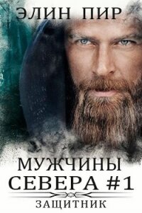 Защитник (ЛП) - Пир Элин (книги хорошего качества txt) 📗