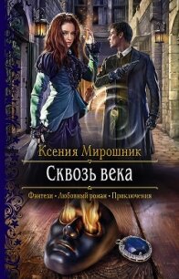 Сквозь века - Мирошник Ксения Викторовна (читать книги онлайн бесплатно полностью txt) 📗