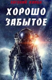 Хорошо забытое (СИ) - Капба Евгений Адгурович (читать книги онлайн бесплатно полностью .txt) 📗