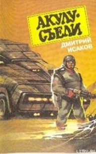 Акулу хотят съесть! - Исаков Дмитрий (читать полные книги онлайн бесплатно txt) 📗