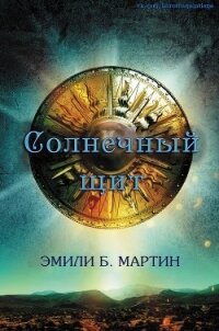 Солнечный щит (ЛП) - Мартин Эмили Б. (е книги txt) 📗