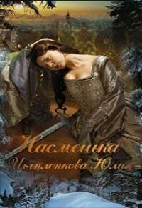 Насмешка (СИ) - Цыпленкова Юлия (книги серии онлайн .txt) 📗