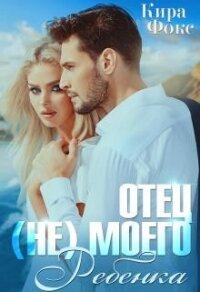 Отец (не) моего ребенка (СИ) - Фокс Кира (книги онлайн TXT) 📗